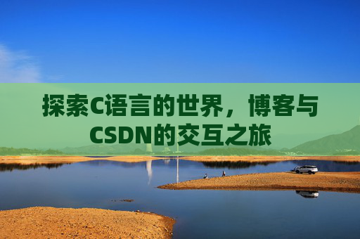 探索C语言的世界，博客与CSDN的交互之旅
